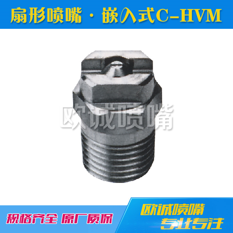 C-HVM嵌入式扇形喷嘴