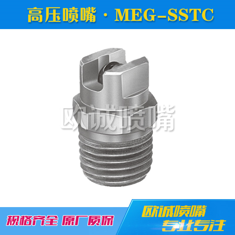 MEG-SSTC高压扇形喷嘴